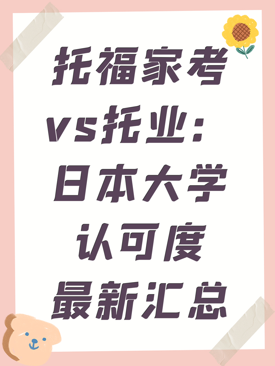 托福家考vs托业:日本大学认可度最新汇总