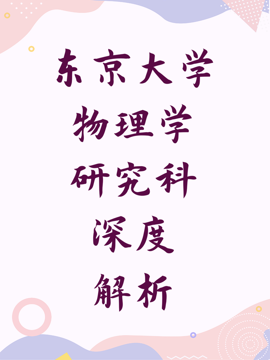 东京大学物理学研究科深度解析