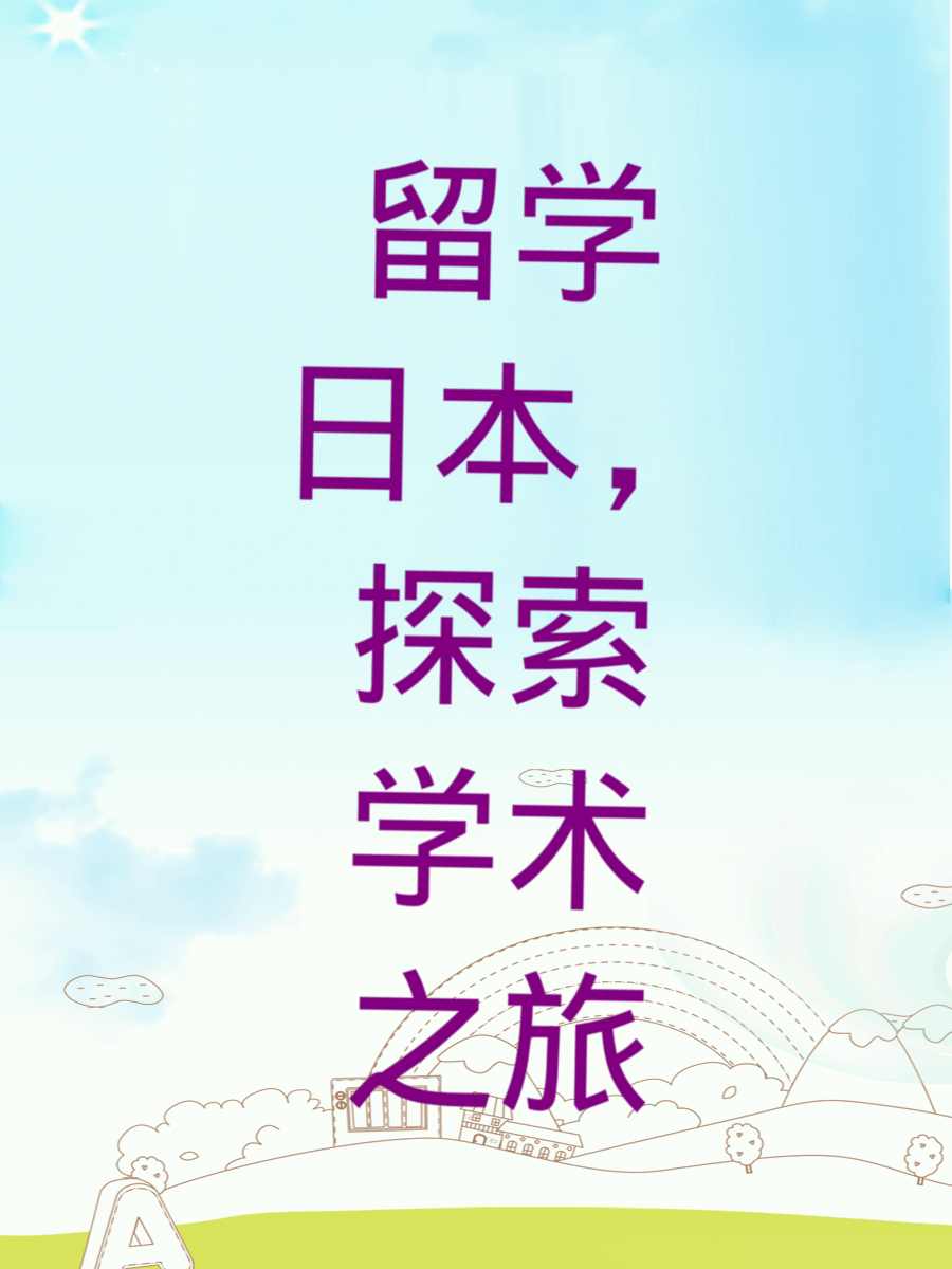 留学日本，探索学术之旅