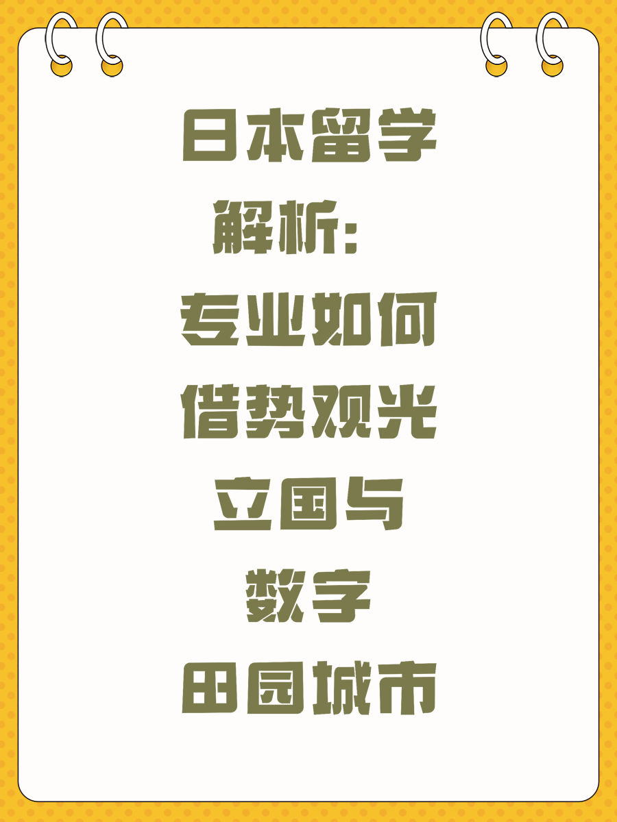 日本留学解析:专业如何借势观光立国与数字田园城市