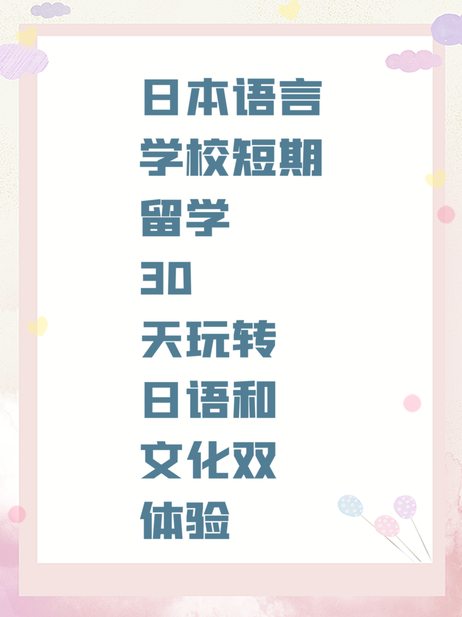 日本语言学校短期留学30天玩转日语和文化双体验