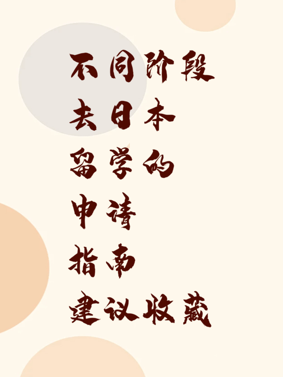 不同阶段去日本留学的申请指南建议收藏