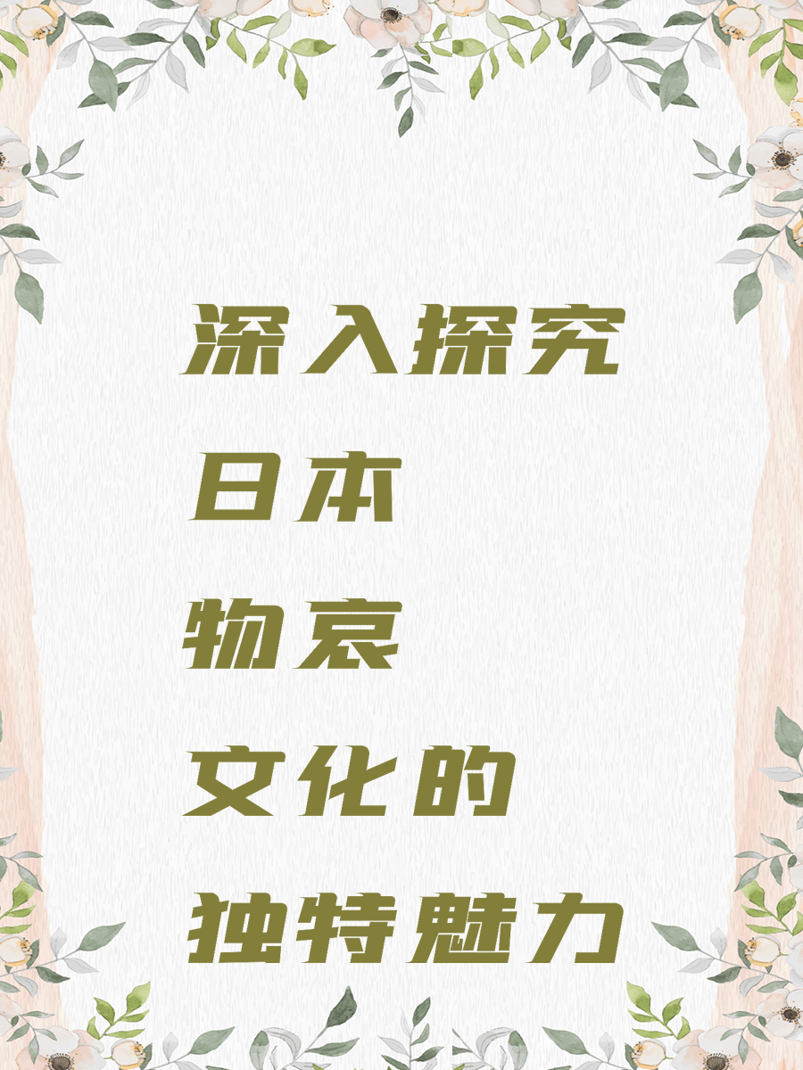    深入探究日本物哀文化的独特魅力