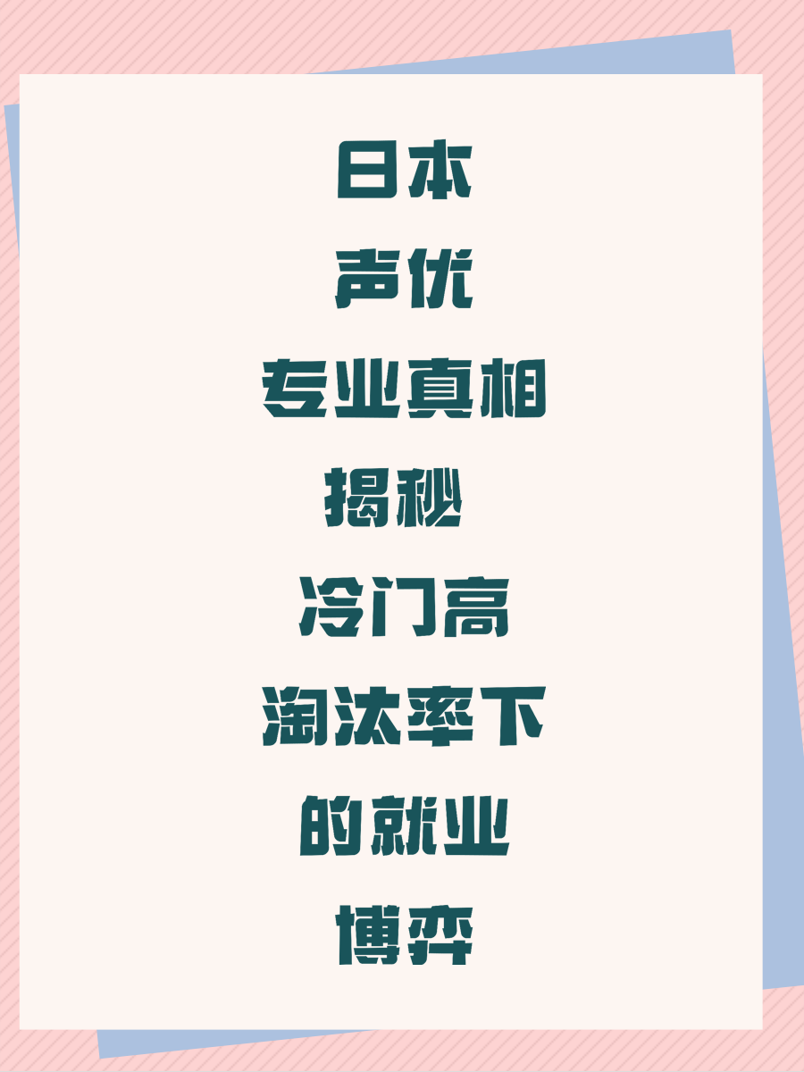 日本声优专业真相揭秘 冷门高淘汰率下的就业博弈