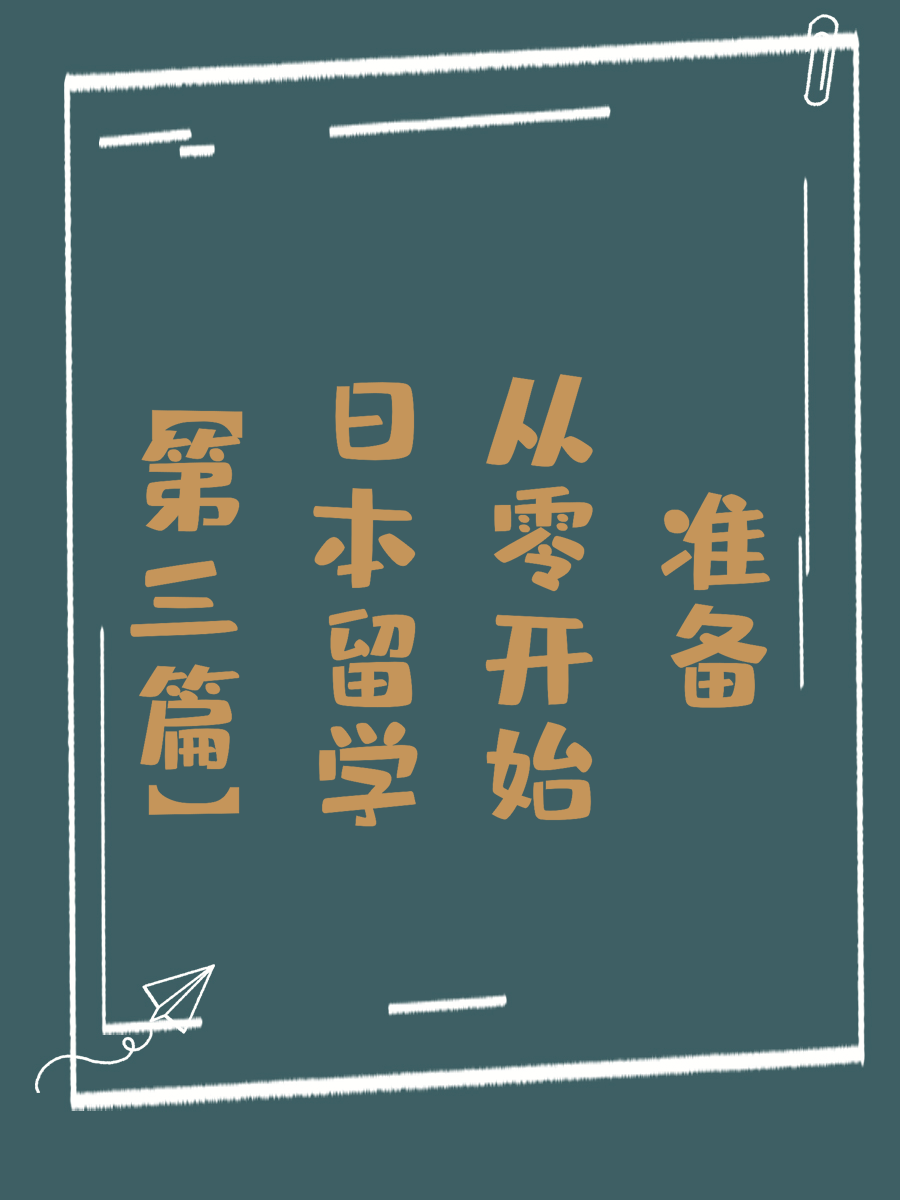 【第三篇】日本留学从零开始准备