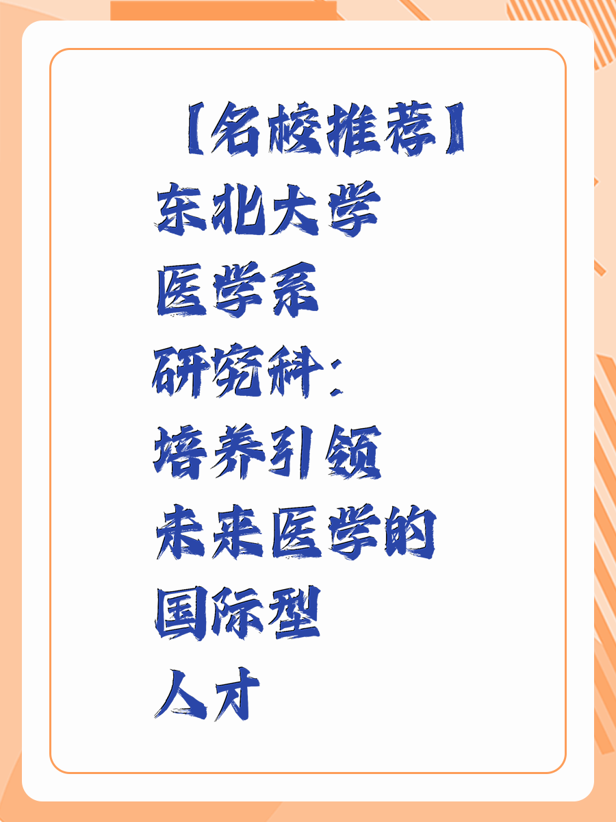 【名校推荐】东北大学医学系研究科：培养引领未来医学的国际型人才