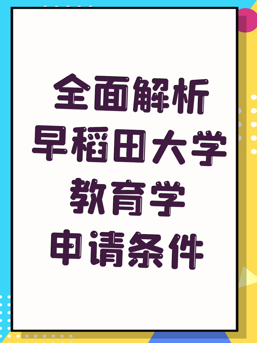 全面解析早稻田大学教育学申请条件