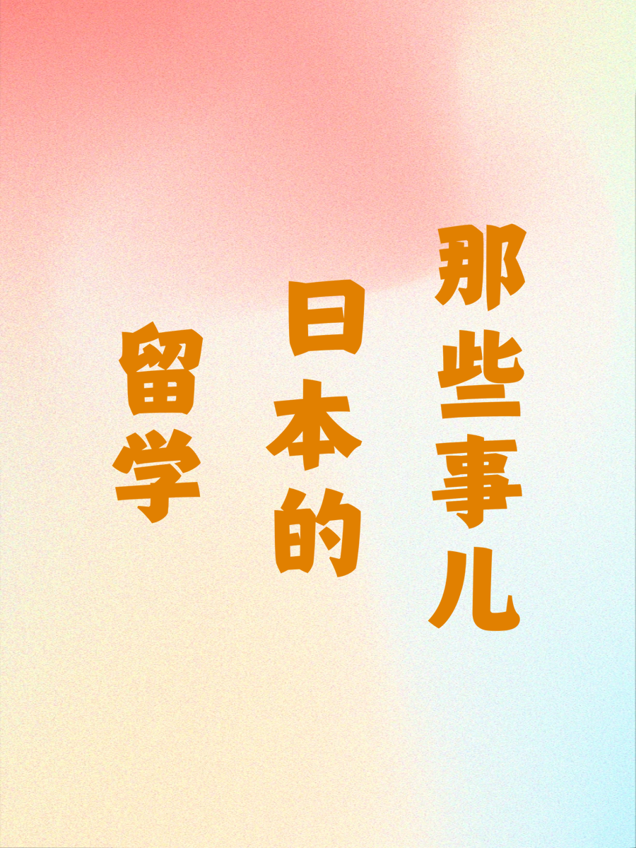 留学日本的那些事儿