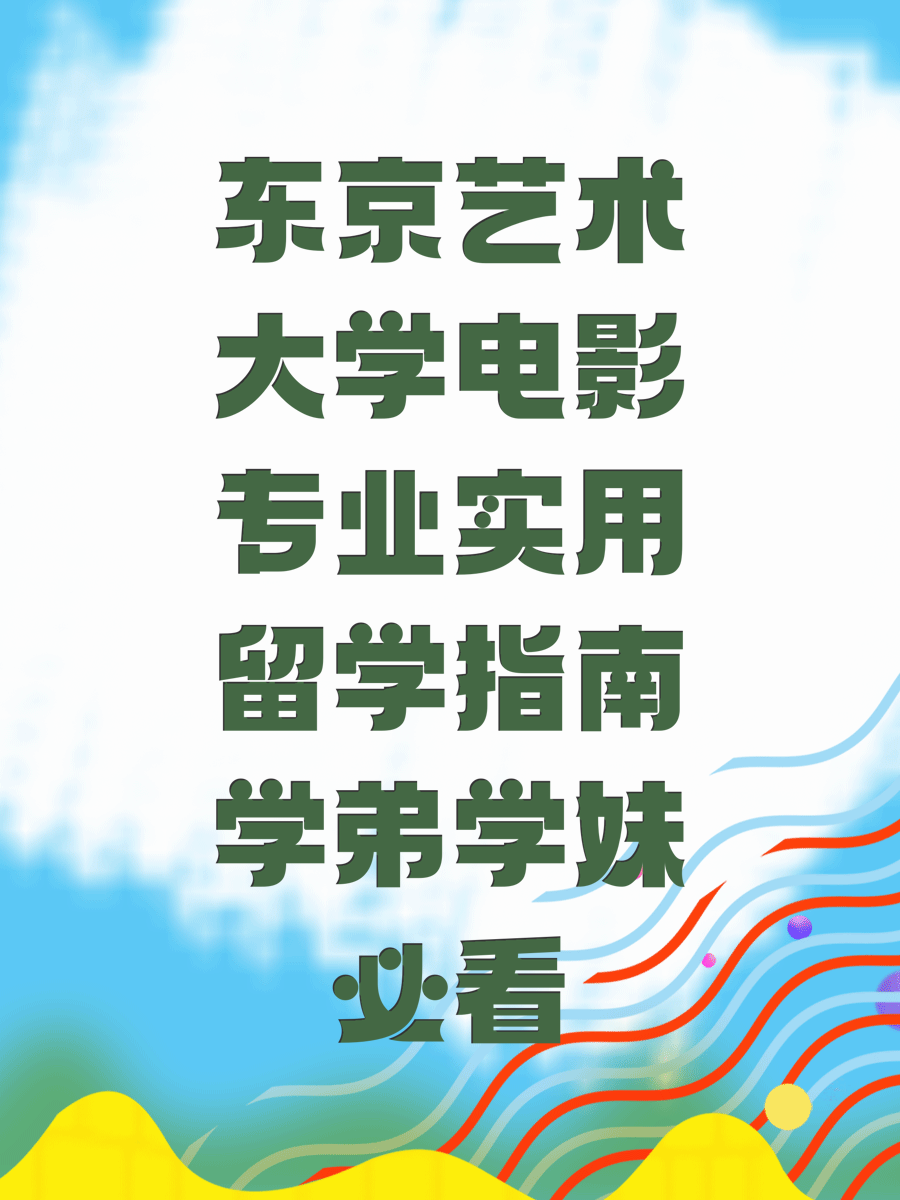 东京艺术大学电影专业实用留学指南学弟学妹必看