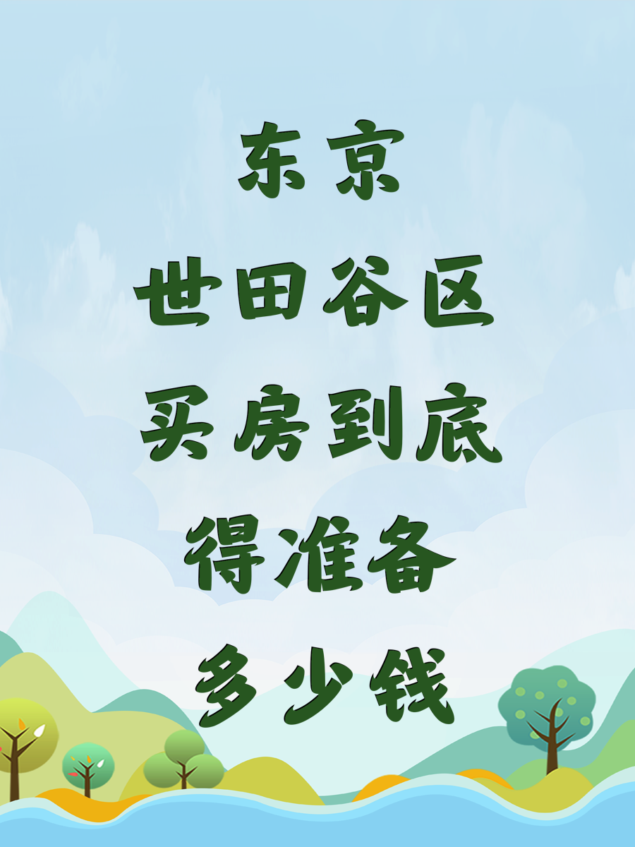 东京世田谷区买房到底得准备多少钱