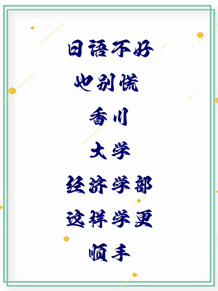 日语不好也别慌 香川大学经济学部这样学更顺手