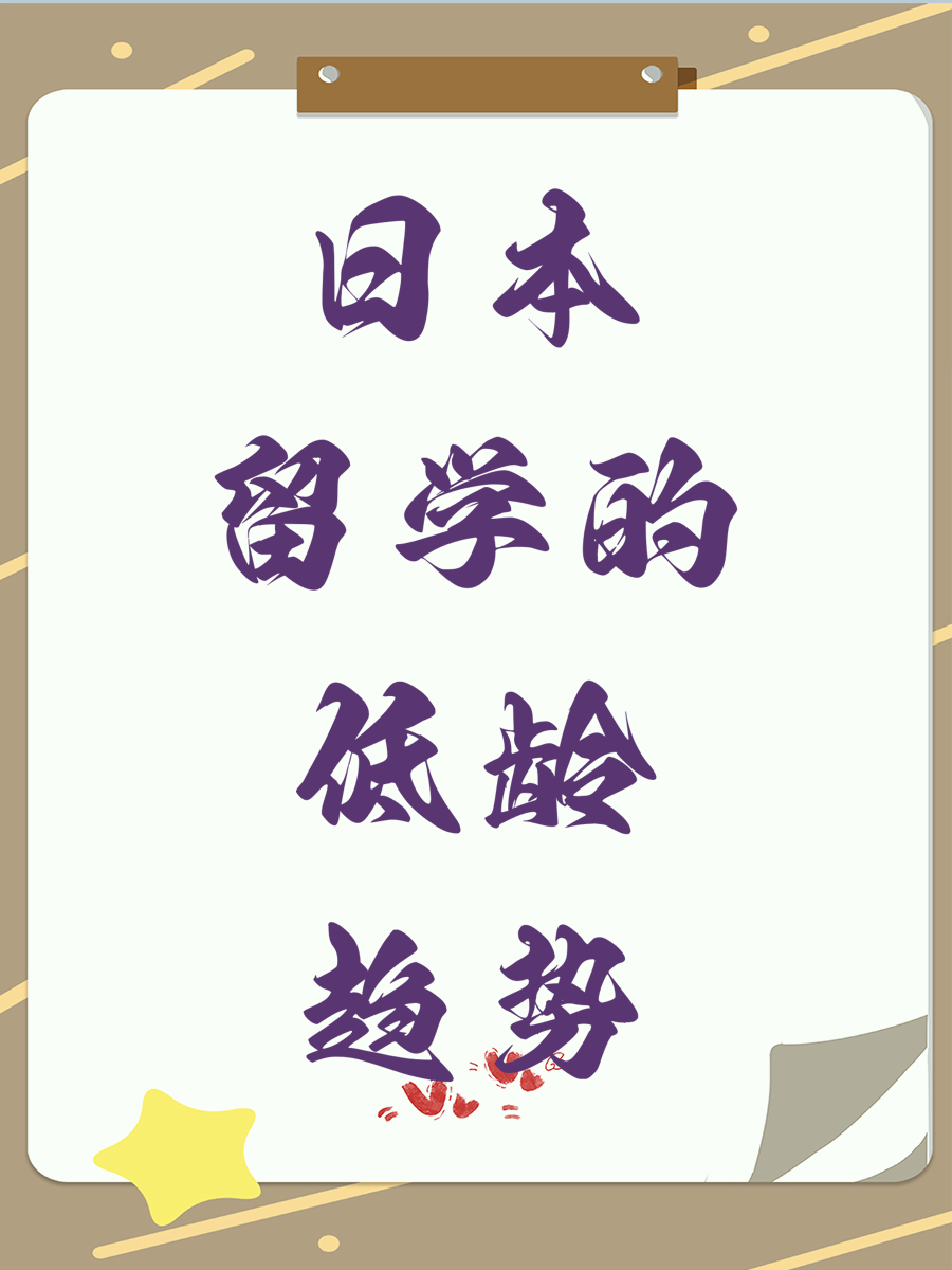 日本留学的低龄趋势