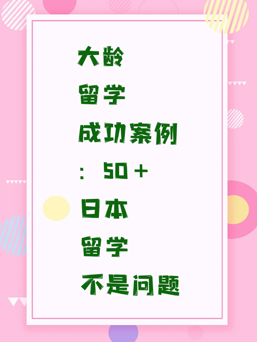 大龄留学成功案例：50＋日本留学不是问题