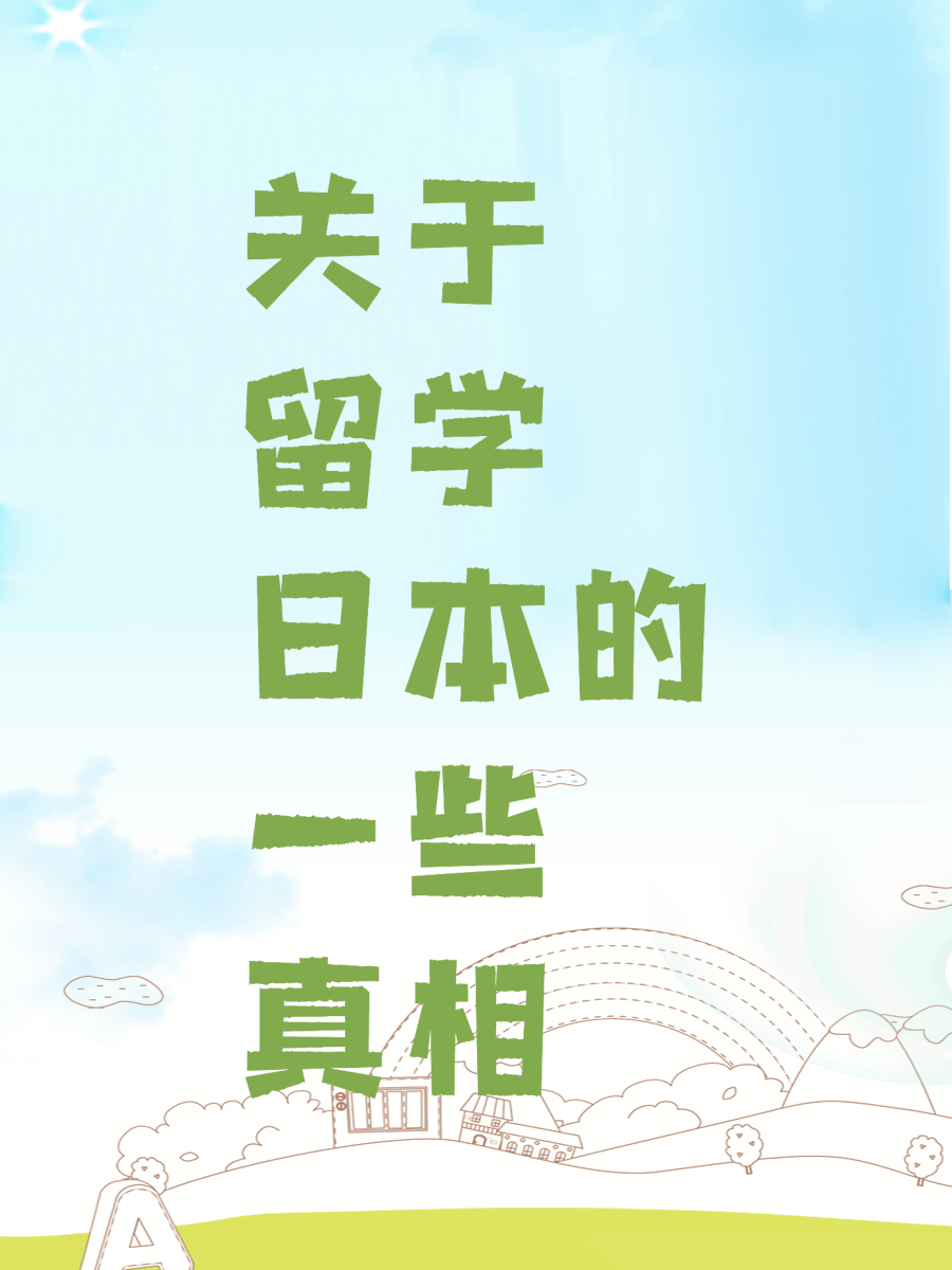 关于留学日本的一些真相