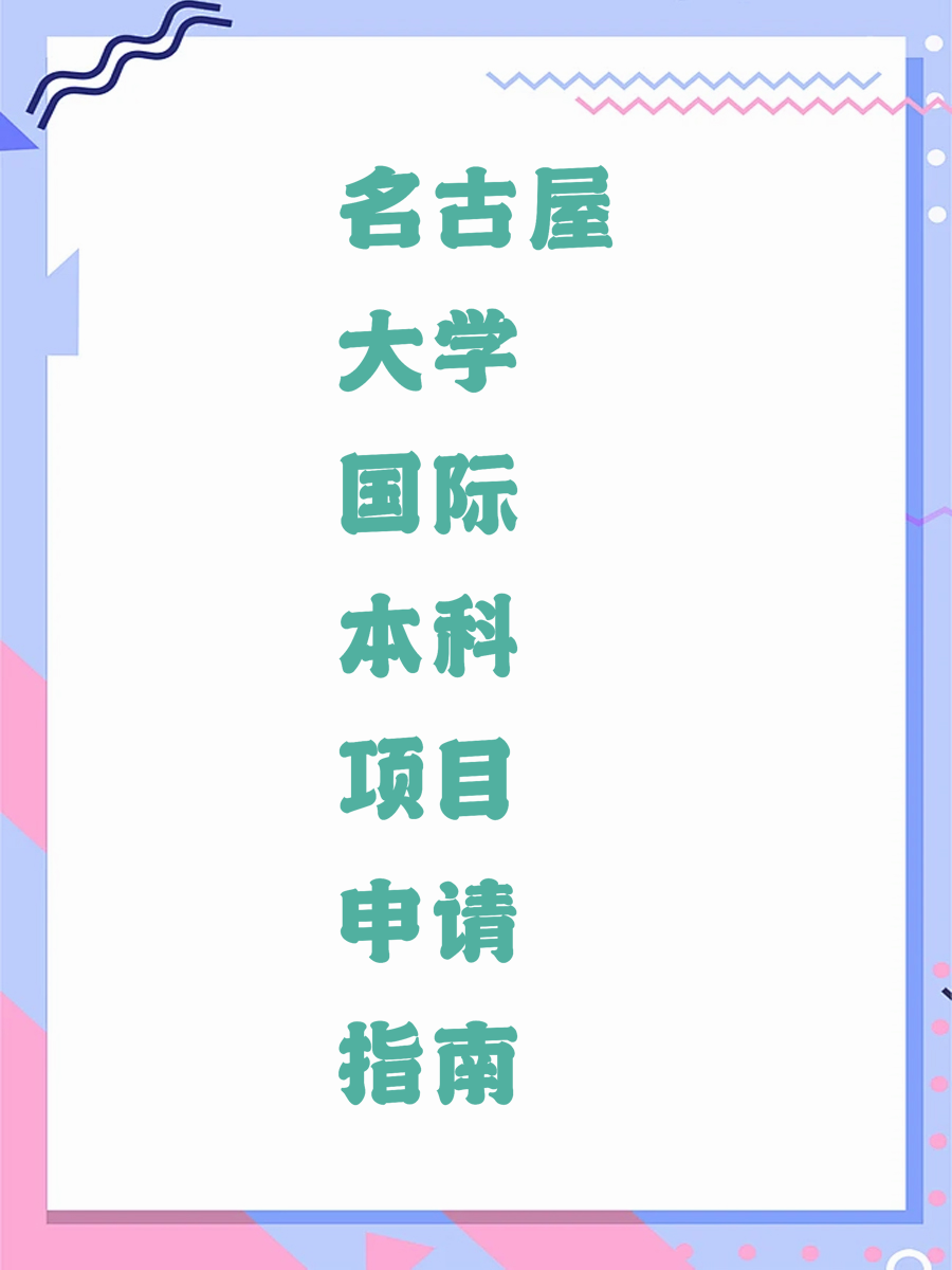 名古屋大学国际本科项目申请指南