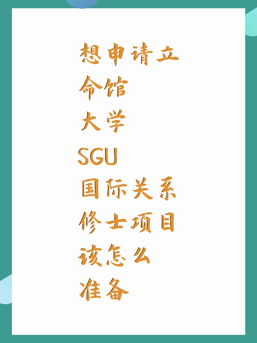 想申请立命馆大学SGU国际关系修士项目该怎么准备