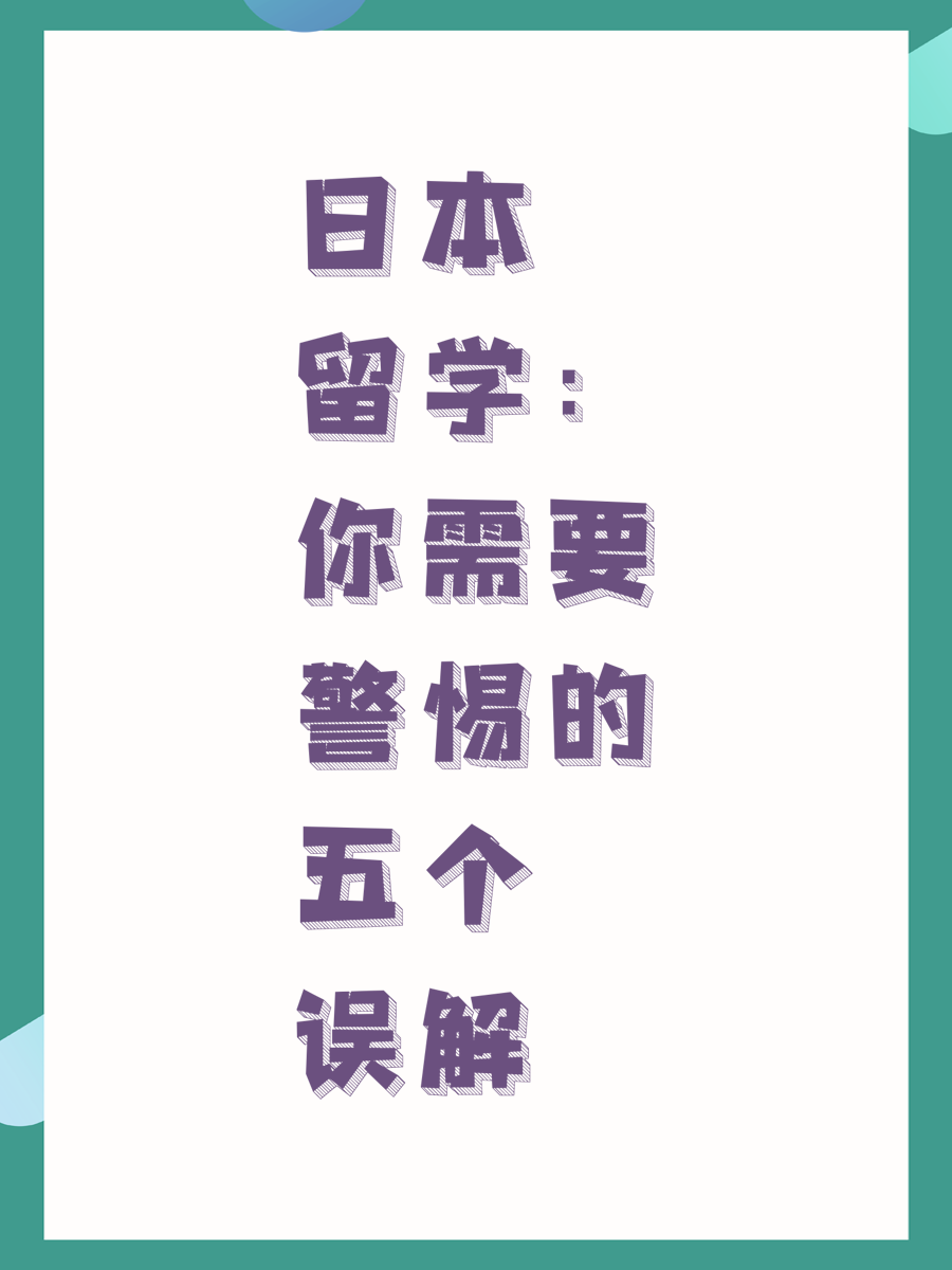 日本留学：你需要警惕的五个误解