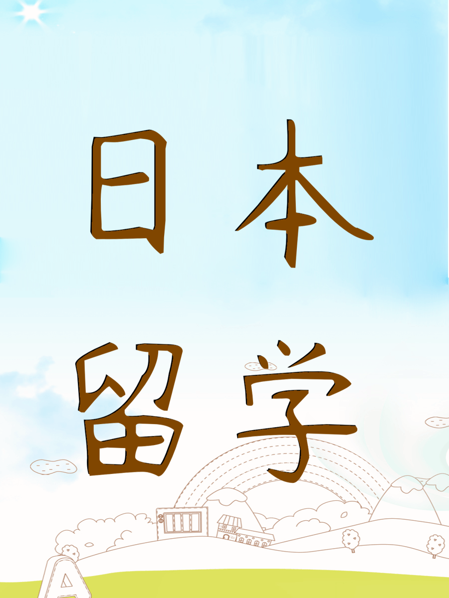 日本留学