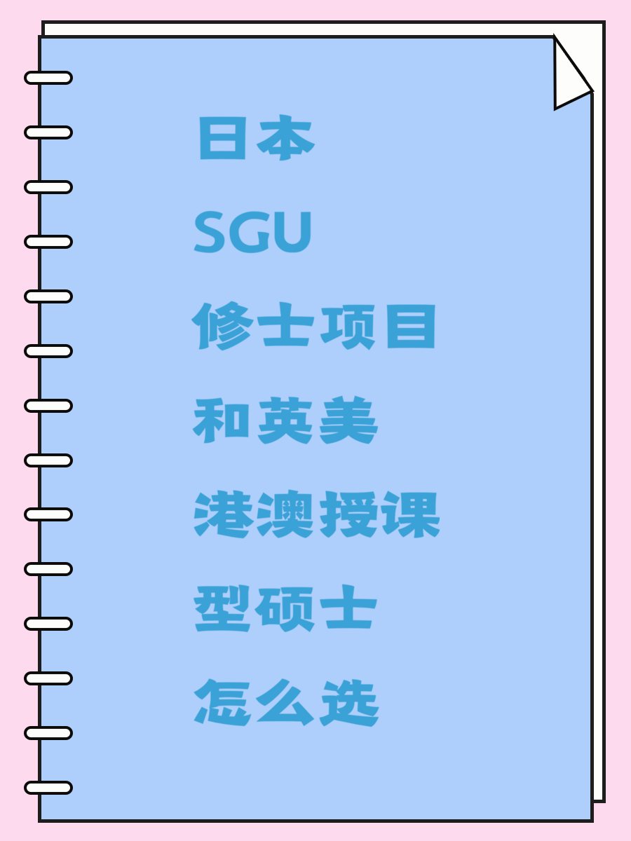 日本SGU修士项目和英美港澳授课型硕士怎么选
