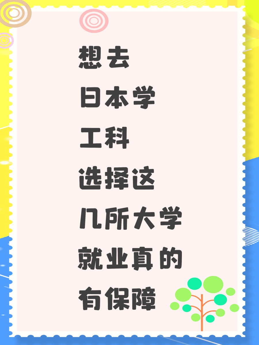 想去日本学工科 选择这几所大学就业真的有保障