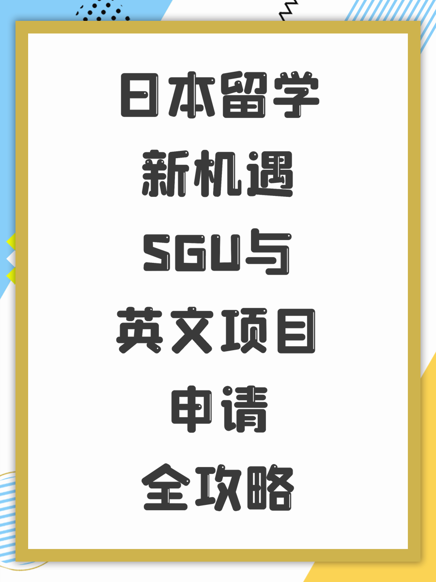日本留学新机遇SGU与英文项目申请全攻略