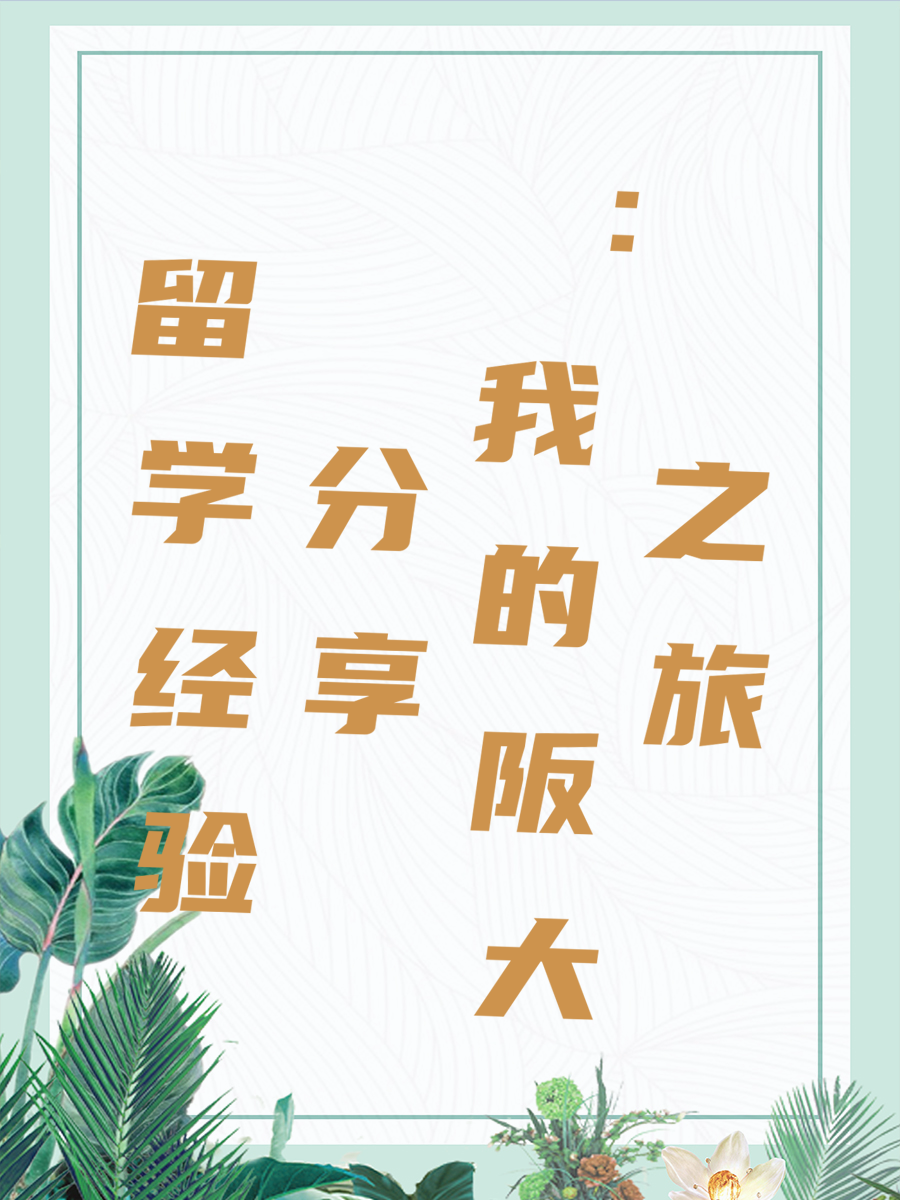 留学经验分享：我的阪大之旅