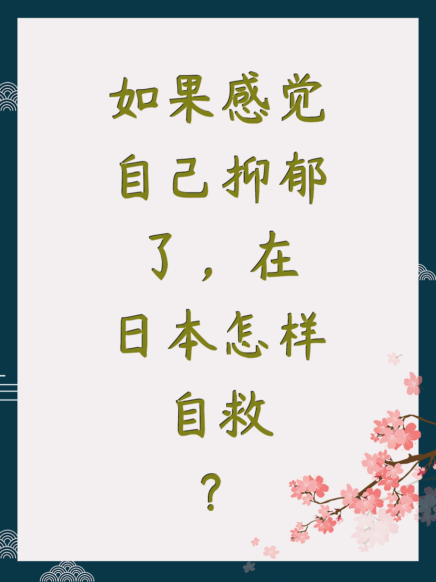 如果感觉自己抑郁了,在日本怎样自救?