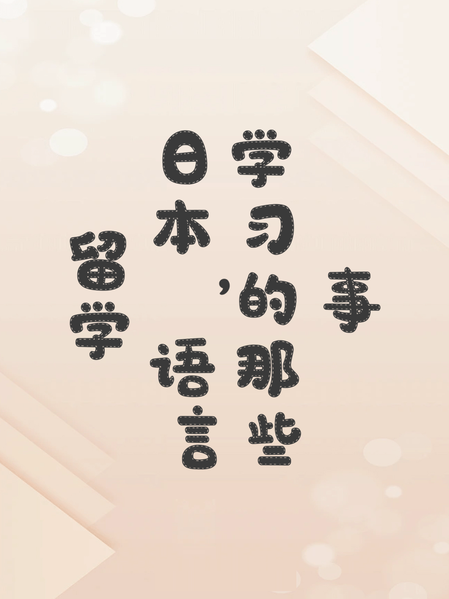 留学日本，语言学习的那些事