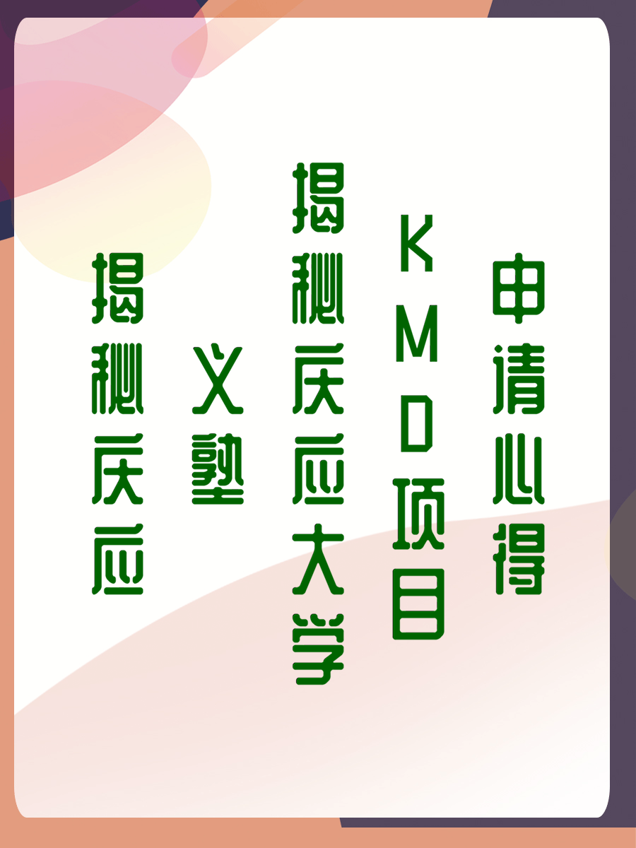 揭秘庆应义塾大学KMD项目申请心得