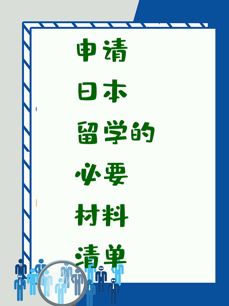 申请日本留学的必要材料清单