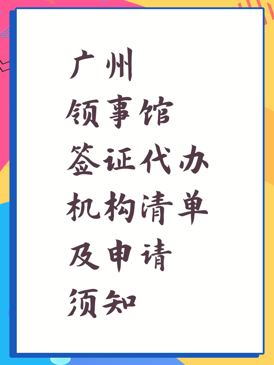 广州领事馆签证代办机构清单及申请须知