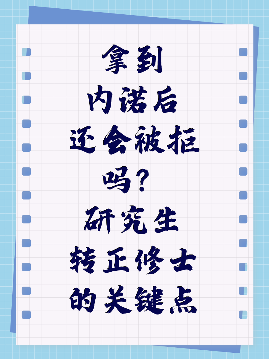 拿到内诺后还会被拒吗？研究生转正修士的关键点