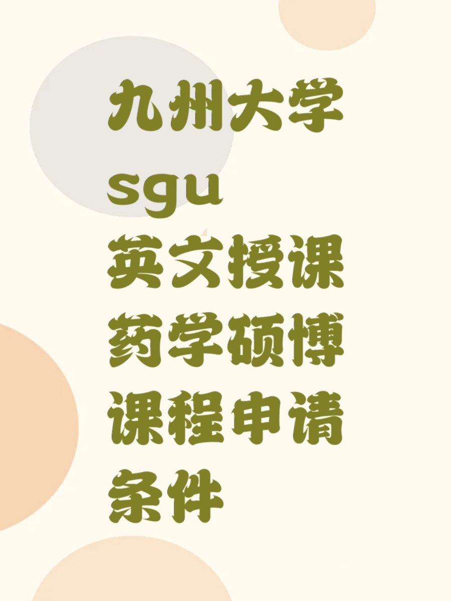 九州大学sgu英文授课药学硕博课程申请条件