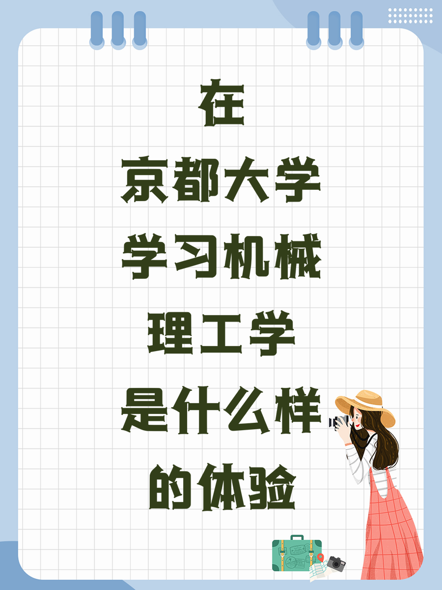 在京都大学学习机械理工学是什么样的体验