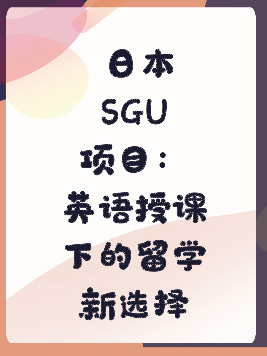  日本SGU项目：英语授课下的留学新选择