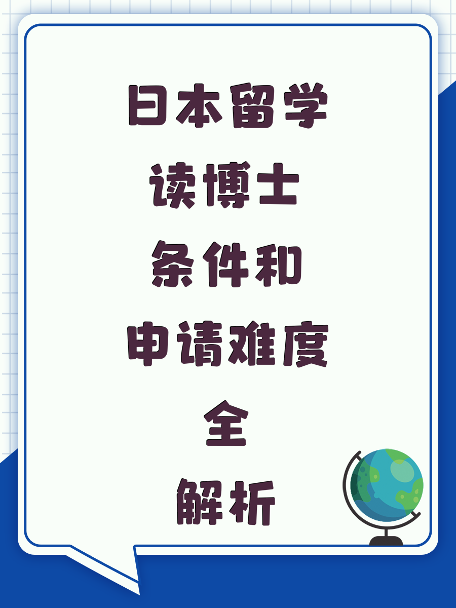 日本留学读博士条件和申请难度全解析