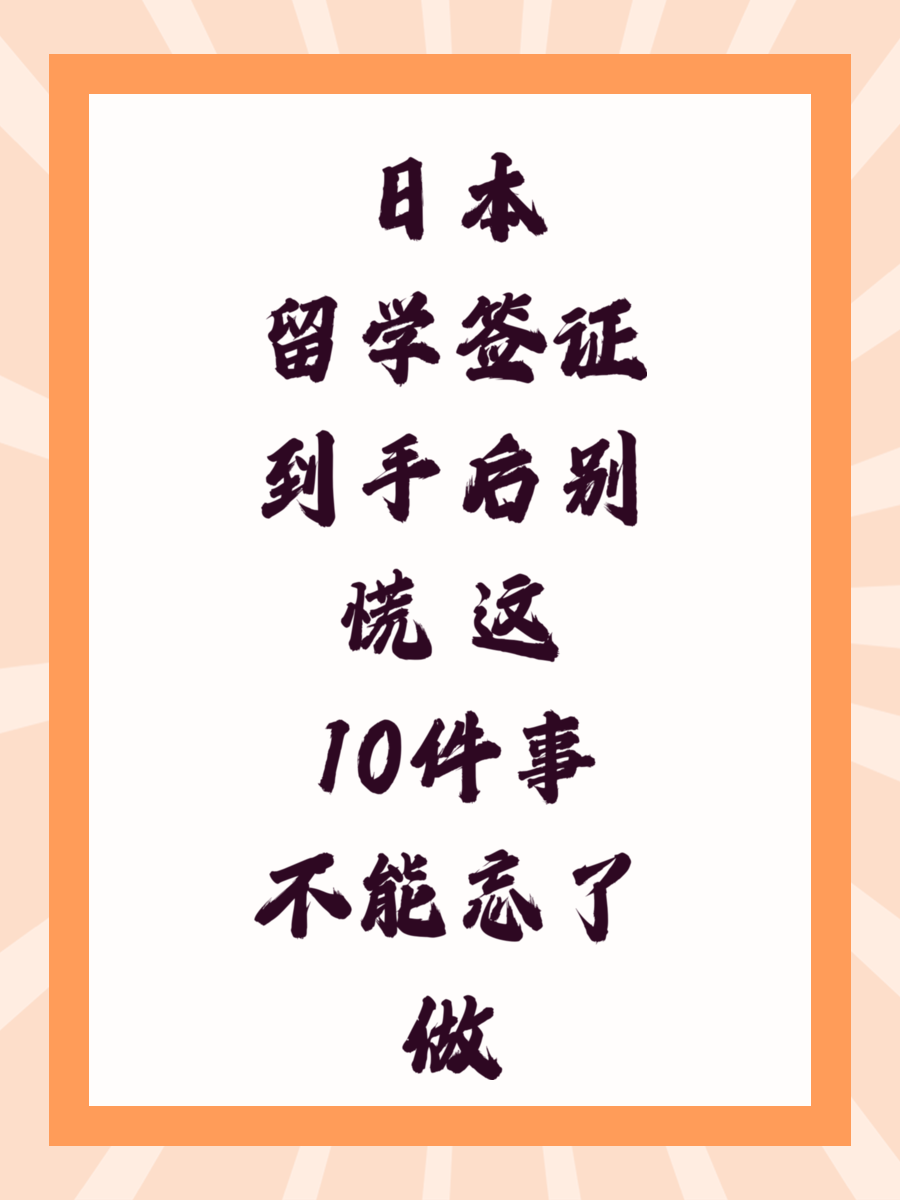 日本留学签证到手后别慌 这10件事不能忘了做