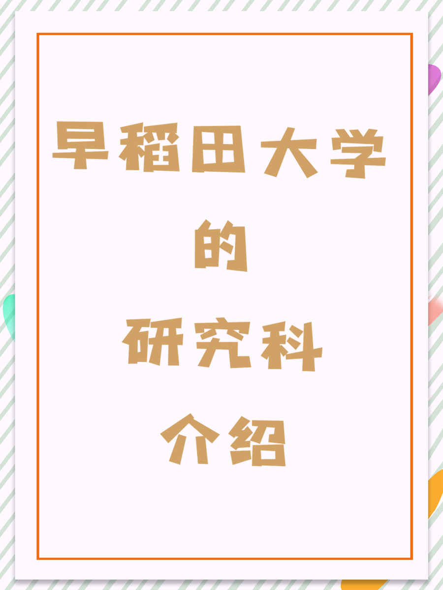 早稻田大学的研究科介绍