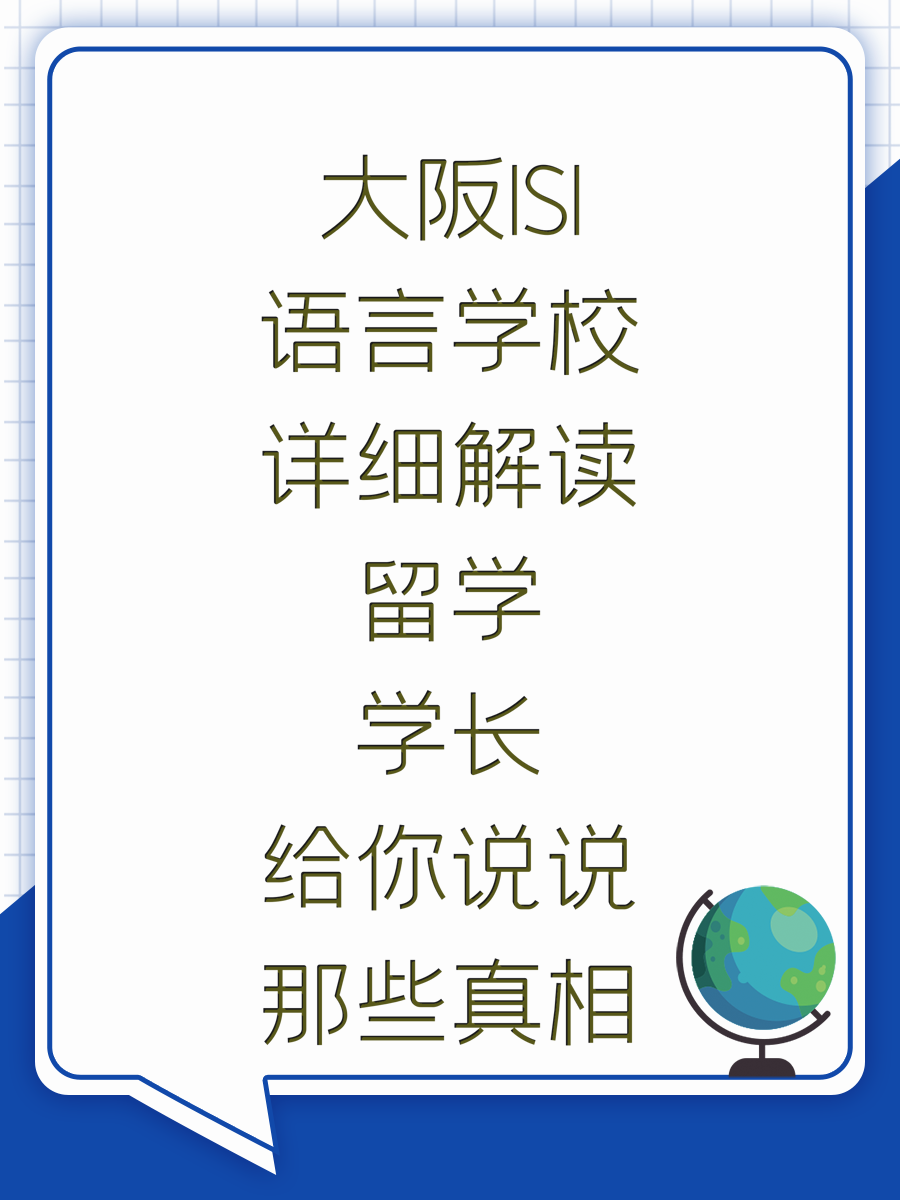 大阪ISI语言学校详细解读留学学长给你说说那些真相