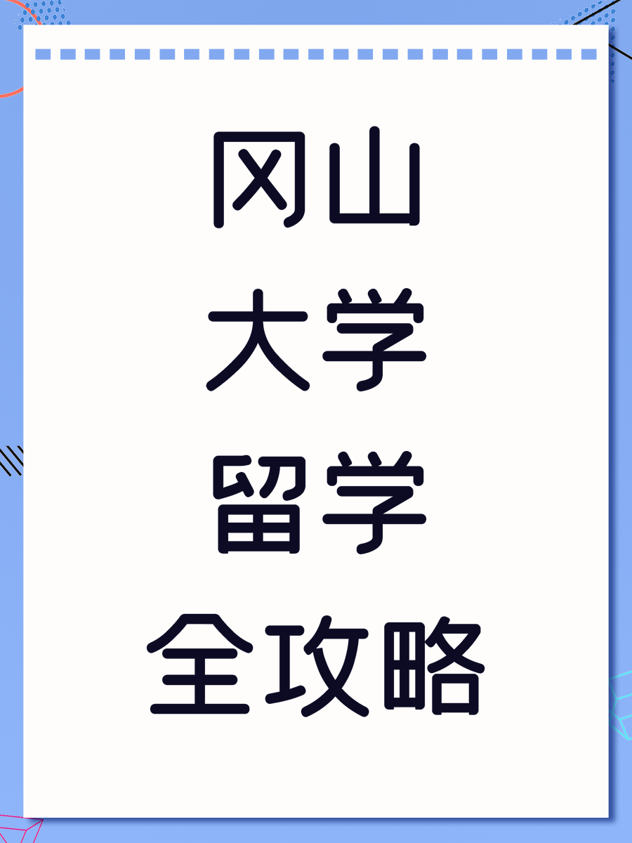 冈山大学留学全攻略