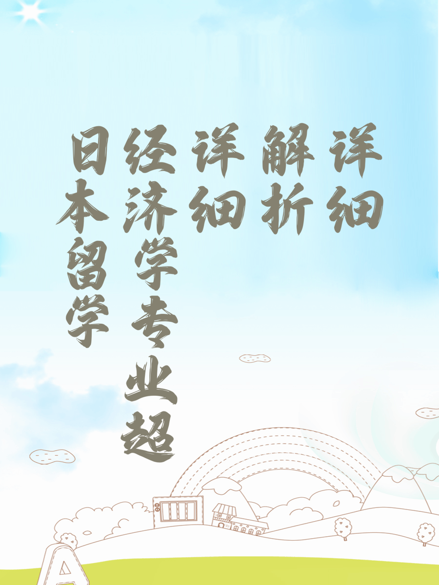 日本留学经济学专业超详细解析