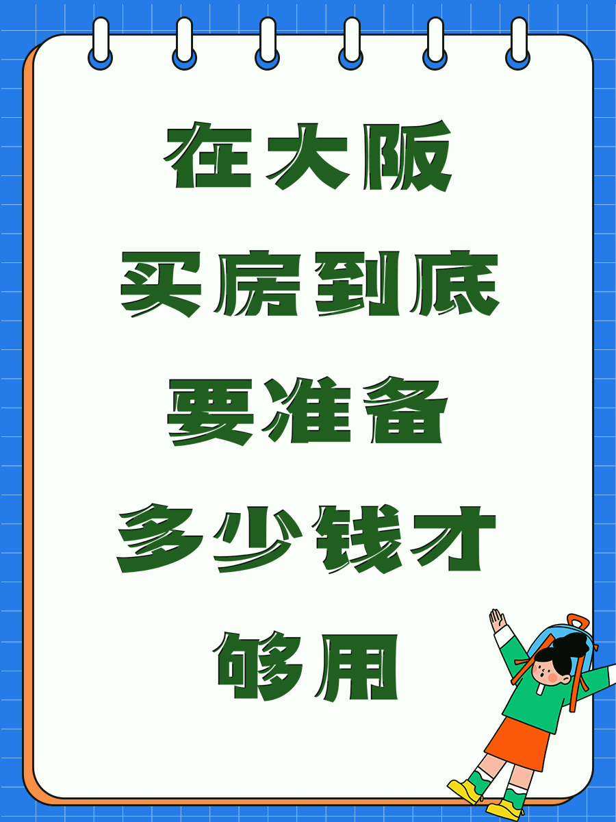 在大阪买房到底要准备多少钱才够用