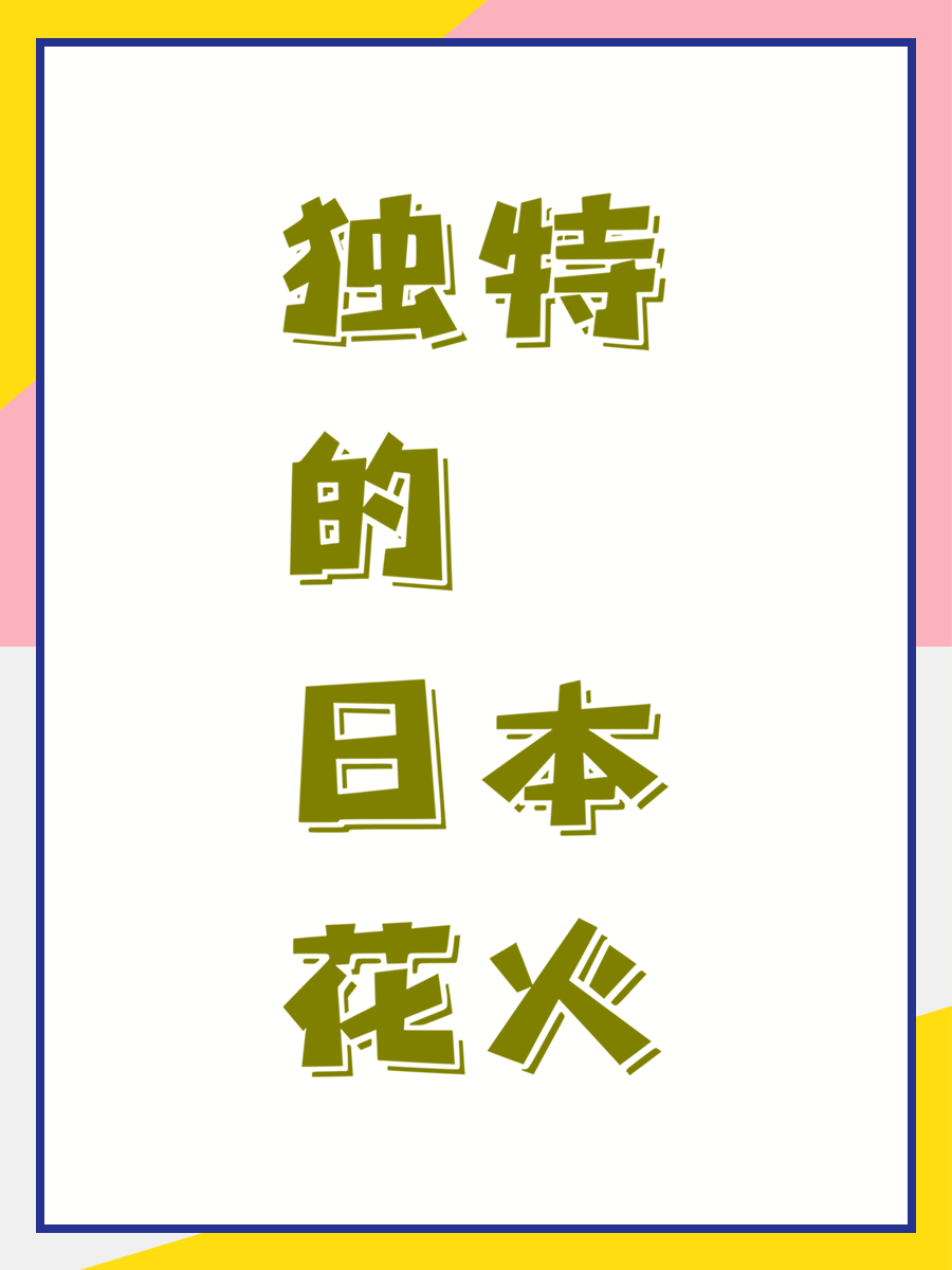 独特的日本花火