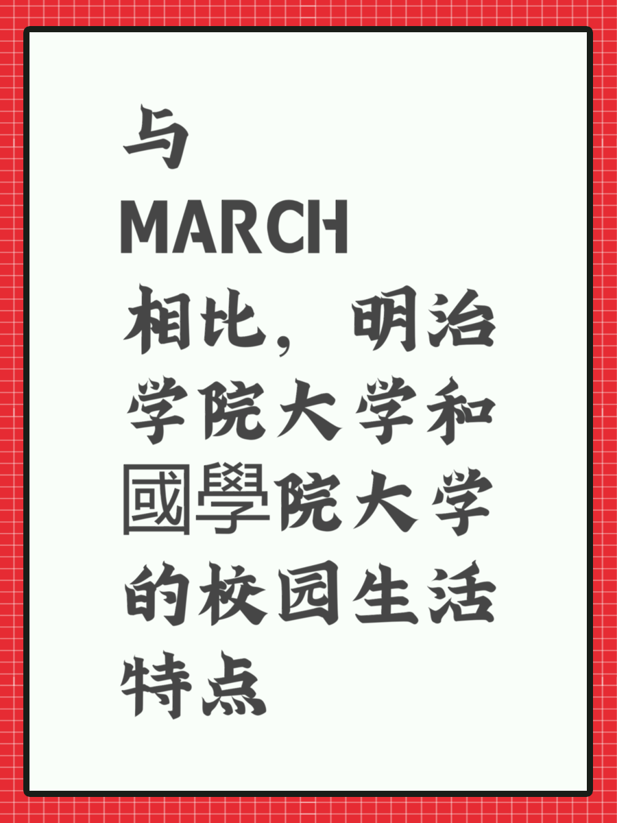 与MARCH相比，明治学院大学和國學院大学的校园生活特点