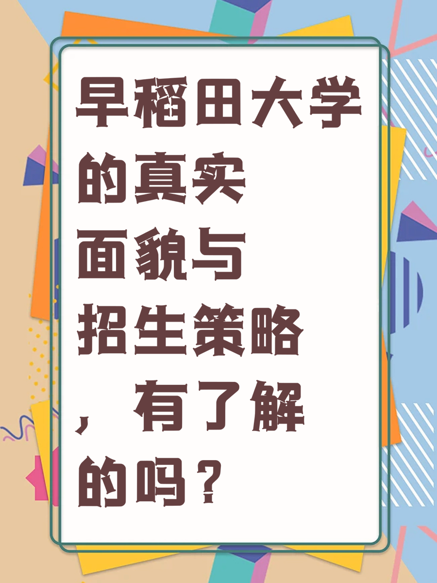 早稻田大学的真实面貌与招生策略，有了解的吗？