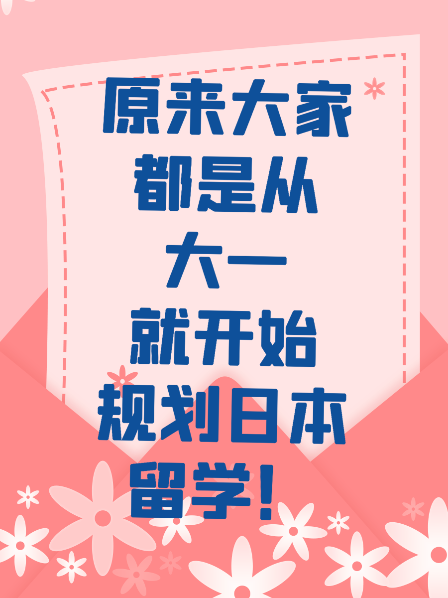 原来大家都是从大一就开始规划日本留学！