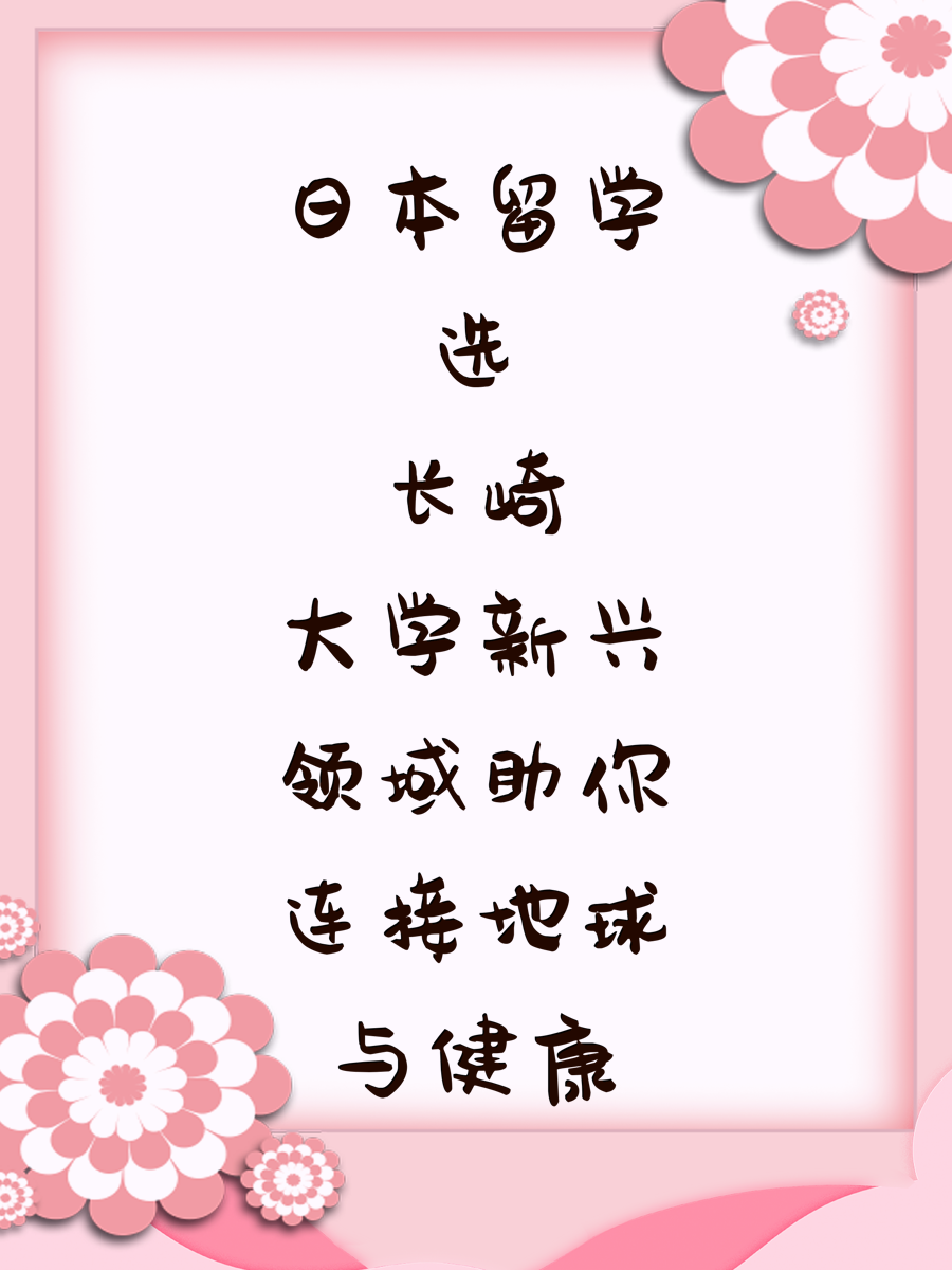 日本留学选长崎大学新兴领域助你连接地球与健康
