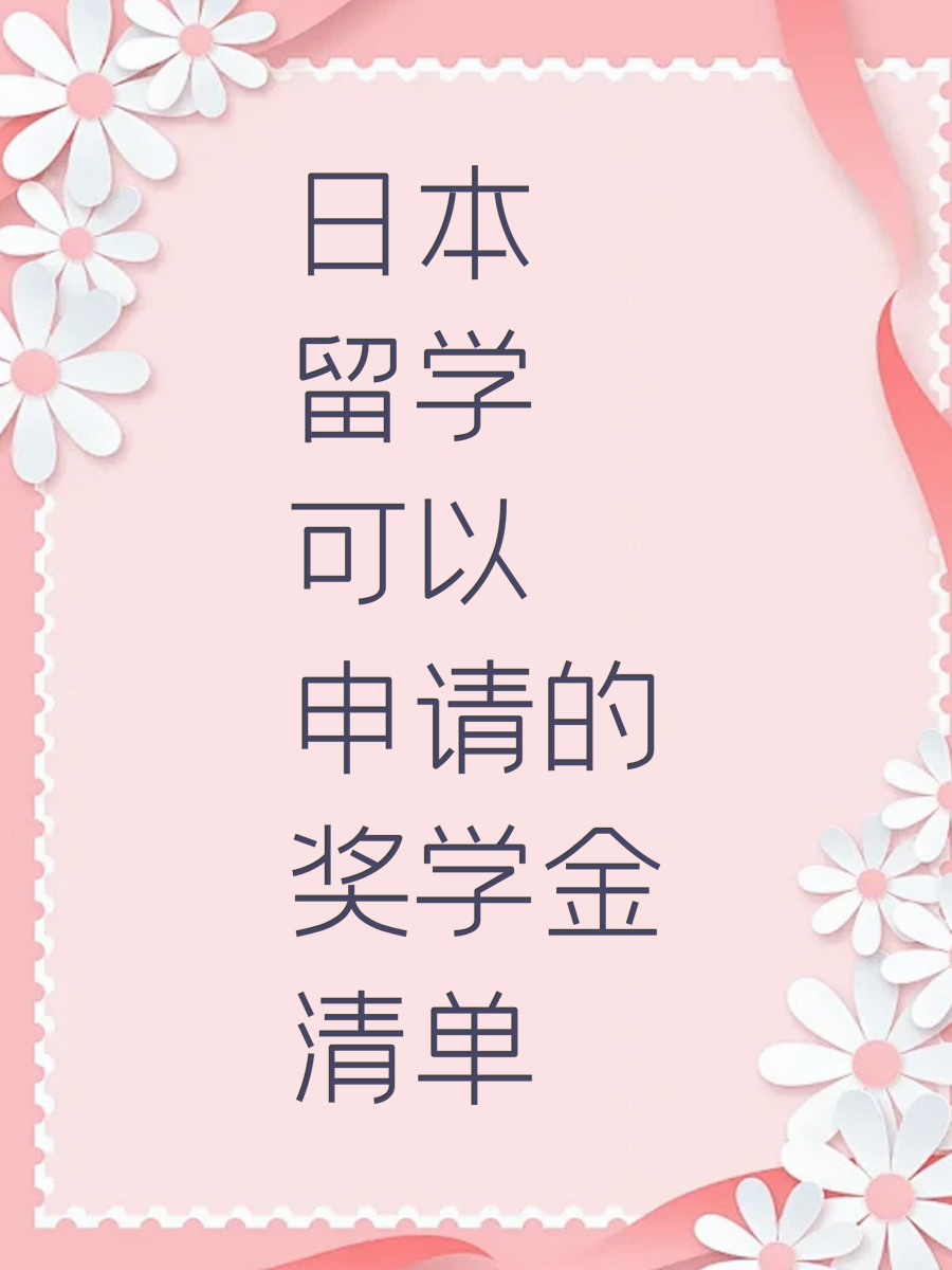 日本留学可以申请的奖学金清单
