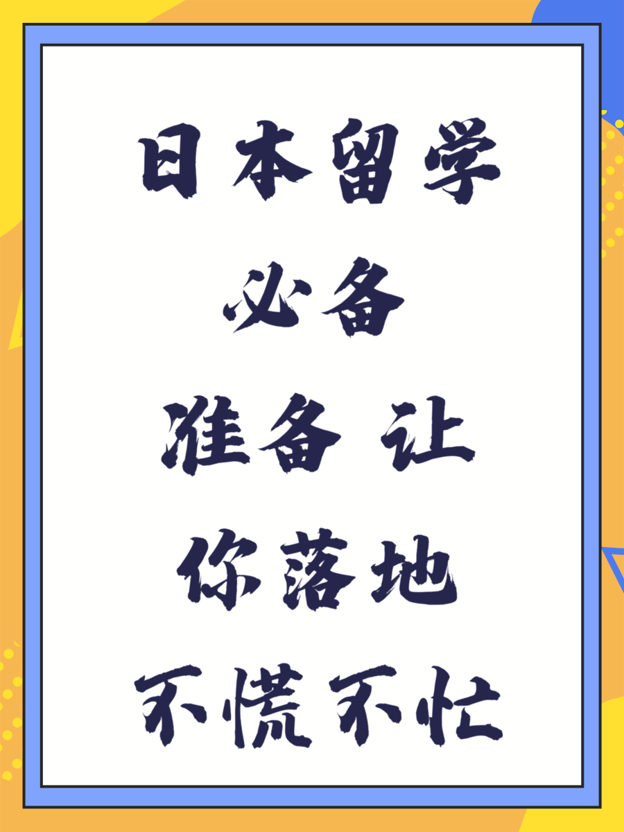 日本留学必备准备 让你落地不慌不忙