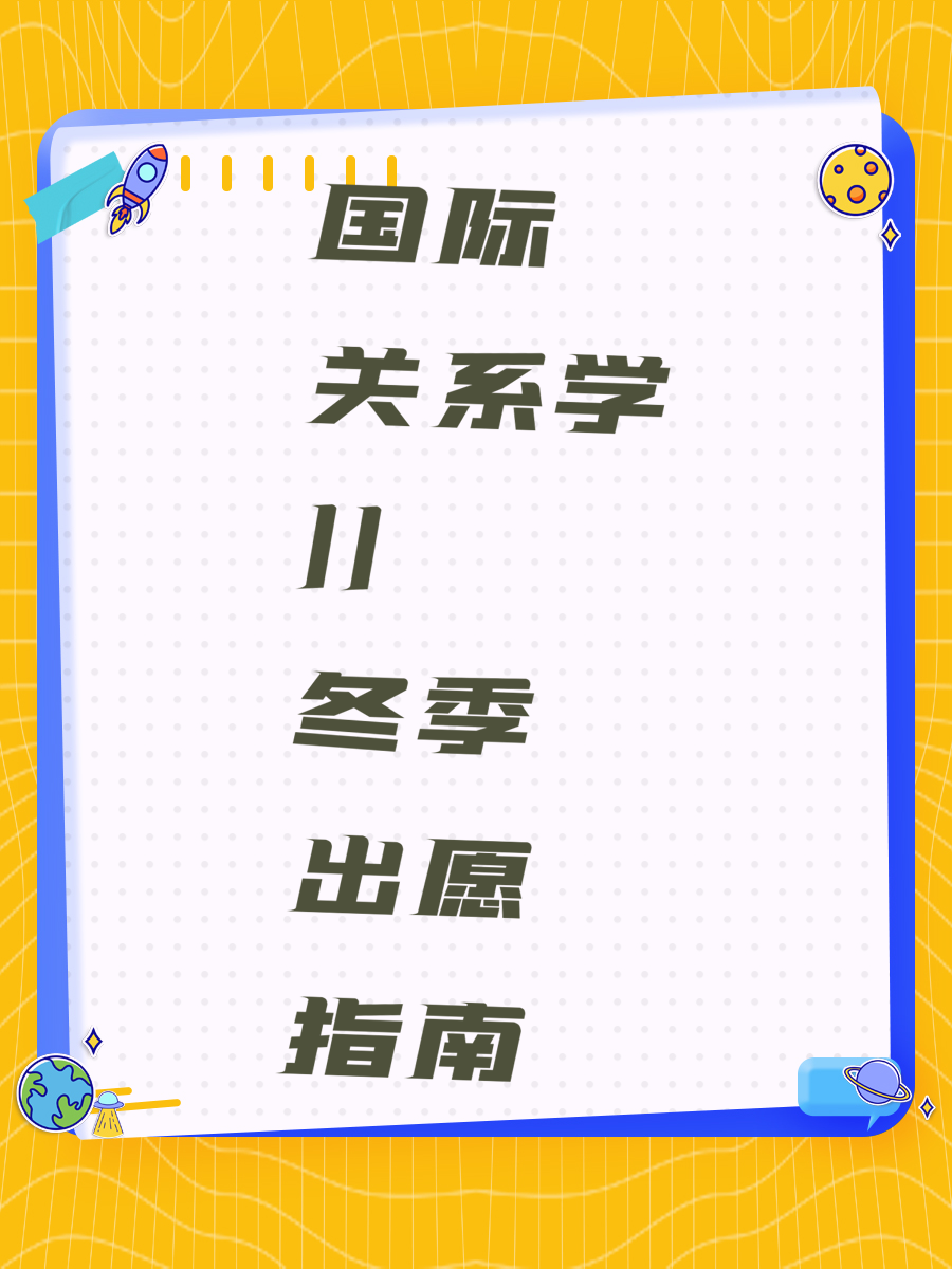 国际关系学||冬季出愿指南